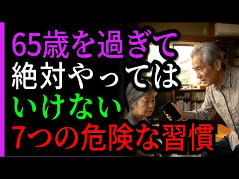 【65歳の罠】定年後の男性が気づかぬうちに孤立する「7つの危険な習慣」 | シニアライフ | 老後の楽しみ | 老後の知恵