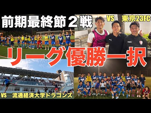 [vlog]昇格する為にはリーグ優勝、一択！！前期残り2連戦をチーム全員で戦い抜いきました。🔥