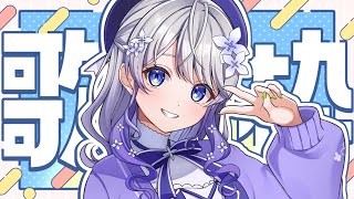 【#歌枠│KARAOKE】楽しく歌って温まろう！🎶【はなあられ/AiceClass】