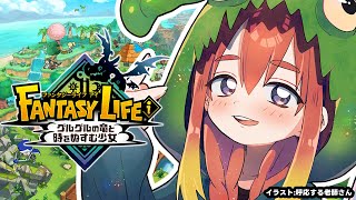 【ファンタジーライフi】続きやるやで！【Vtuber/ねき】