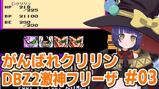 #03【FC】ドラゴンボールZ2 激神フリーザ リセット禁止/VTuber わたりたま