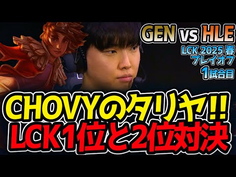 【神シリーズ】CHOVYのタリヤ‼LCK1位と2位対決｜GEN vs HLE 1試合目 LCK2025春プレイオフ【LoL実況解説】