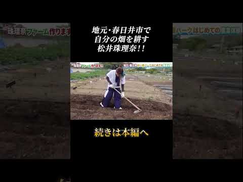 自分の畑で農作業する松井珠理奈！！#shorts