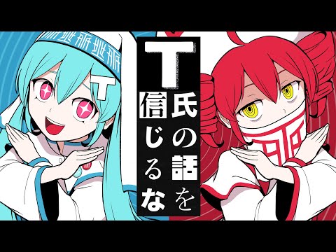 【最速カバー】 T氏の話を信じるな / しゃな×うしまる【歌ってみた】#cover Don’t Believe in T / ピノキオピー