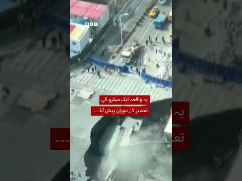 Construction workers run as huge sinkhole swallows road - BBC URDU