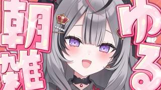 【 朝活 】最近あったお話とかしちゃお🎵