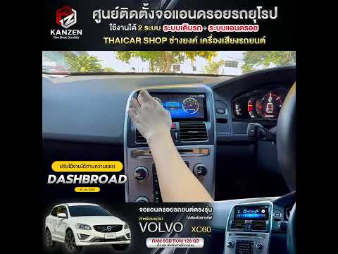 เปลี่ยนจอแอนดรอยVOLVOXC60ตร