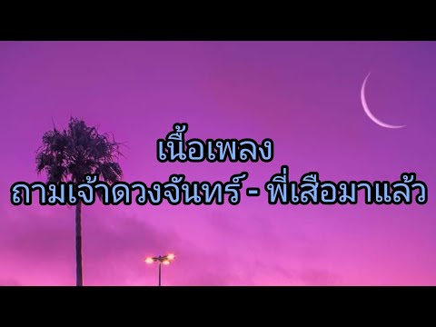 เนื้อเพลงถามเจ้าดวงจันทร์-พ