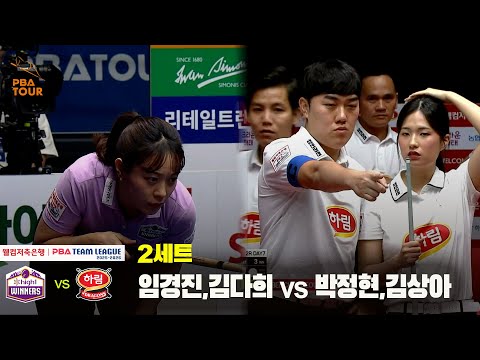 2세트 하이원리조트(임경진,김다희) vs 하림(박정현,김상아)[웰컴저축은행 PBA 팀리그 25-26 2R]