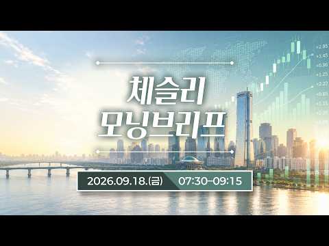 매일 아침 펀드매니저들의 운용회의 라이브 | 박세익 전무 &amp; 체슬리투자자문 [모닝브리프 / 26.09.18.금]
