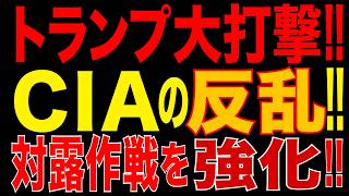 2026/10/25　トランプ大打撃!! CIAが事実上の反乱?! 対ロシア作戦を強硬化!! 共和党・民主党もトランプ政権に猛反発!! プー