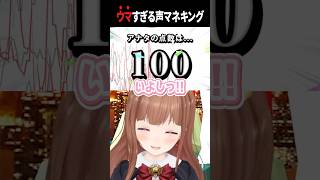 ウマすぎる声マネ #vtuber #声マネキング #shorts