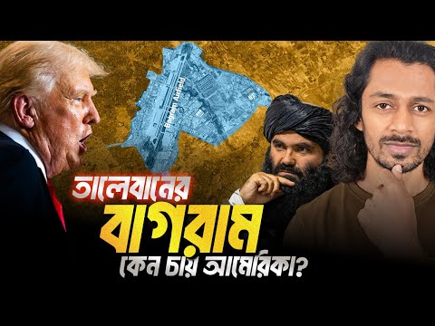 বাগরাম এয়ারফিল্ড যে কারনে আমেরিকার লাগবেই ? Eagle Eyes । Sumon Kais