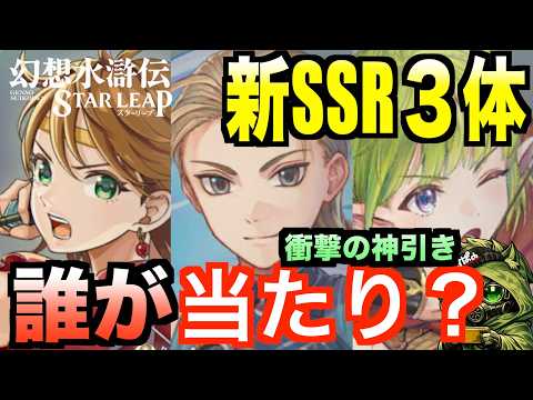 【幻水SP】オデッサ/ジョウイ/サフィア新SSR3体実装！誰が優先？性能比較＆ガチャ！#幻水SP  #幻想水滸伝 #幻想水滸伝スターリープ