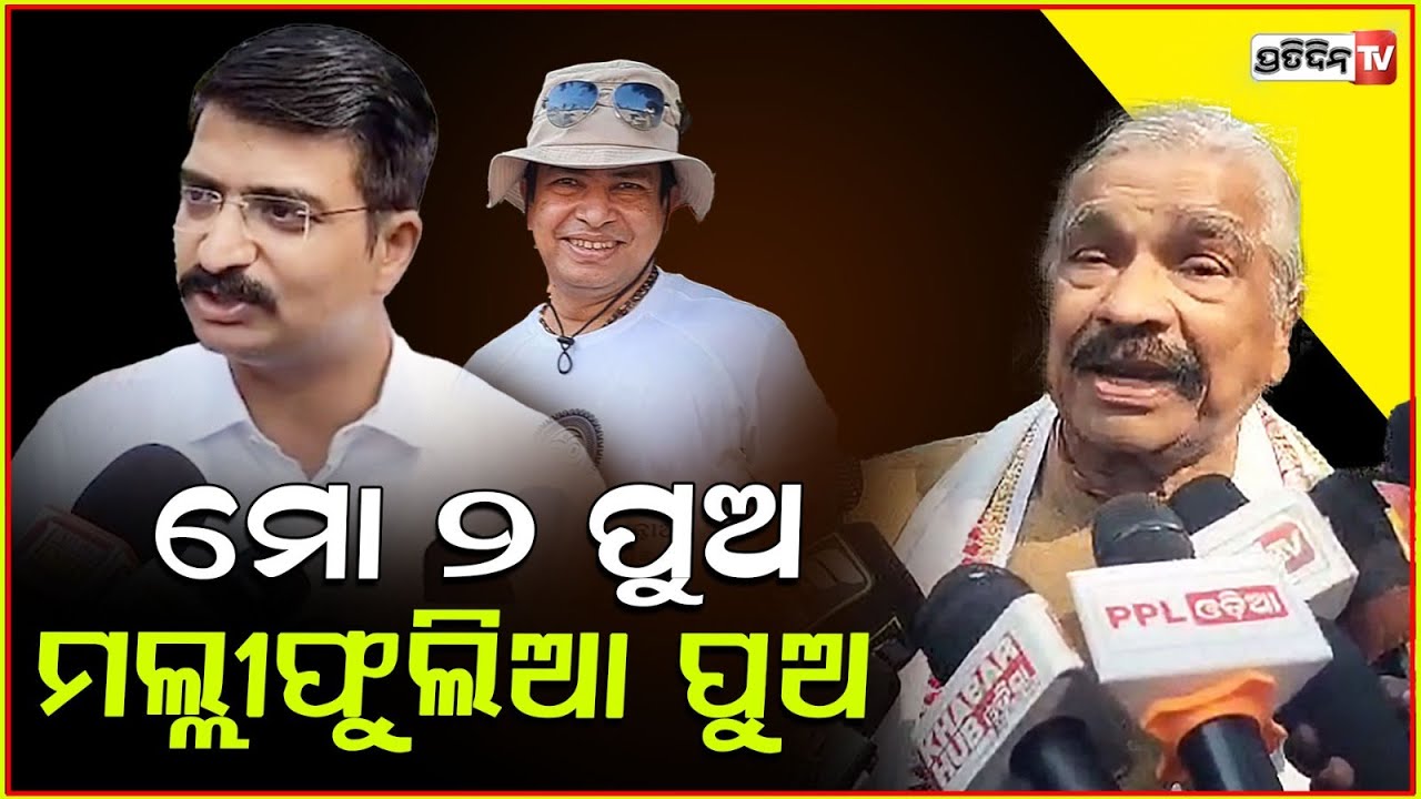 ମୋ ୨ ପୁଅ ମଲ୍ଲୀଫୁଲିଆ ପୁଅ ,ଜଣକ ଦେହରେ କିଏ ହାତ ଦେଲେ ଜଣେ ଠିଆ ହେବ l Sura Routray