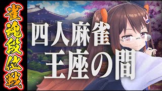 【雀魂/麻雀】三月は強敵だったね 久々の雀魂段位戦王座の間 魂天Lv5【鴨神にゅう/VTuber】