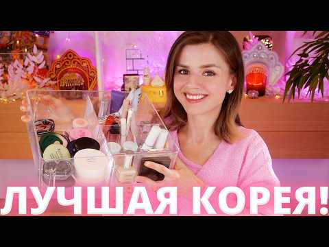 ЛУЧШАЯ КОРЕЙСКАЯ КОСМЕТИКА ЗА ВЕСЬ ГОД (2025 - 2026) - МАКИЯЖ
