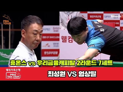 7세트 휴온스(최성원)vs우리금융(엄상필)[웰컴저축은행 PBA 팀리그 2R]