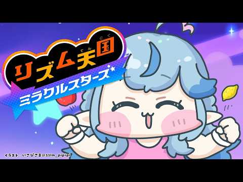 【リズム天国 ミラクルスターズ】さぁ～て、リズム取りますか！！【雪花ラミィ /ホロライブ】