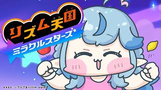 【リズム天国 ミラクルスターズ】さぁ～て、リズム取りますか！！【雪花ラミィ /ホロライブ】