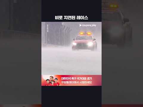 레이스 시작 전부터 쏟아지는 비ᅵ2026 F1ᅵ바레인 그랑프리