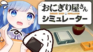 【おにぎり屋さんシミュレーター】目標：おにぎりをあんまり床に落とさない