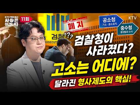 [팩트줌인] “검찰청 없어졌는데 고소는 어디에?!” 공소청·중수청 뭐가 달라지나