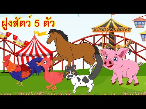 เพลงไก่เป็ดหมูแมวม้าIเพล