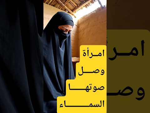 قصة خولة بنت ثعلبة..وشكواها ضد زوجها..والوحي الذي نزل من اجلها.. #حكايات_مسلم