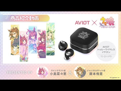 【AVIOT×ウマ娘 コラボイヤホン】藤本侑里さん、小島菜々恵さんによるコラボ紹介動画！のサムネイル