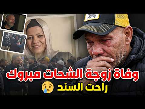 وفاة زوجة الشحات مبروك ورفيقة عمره | تفاصيل اللحظات الاخيرة وصدمة الابن والاب