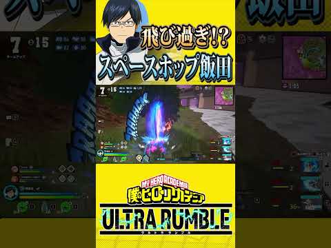 【ヒロアカUR】スペースホップ飯田が完全にヤバいｗｗｗ【僕のヒーローアカデミア ULTRA RUMBLE】【switch】【PS4PS5】【白金 レオ】