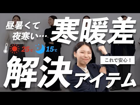 これで安心！昼暑い・夜寒い日に必須な秋の温度調整アイテム＆着こなしガイド