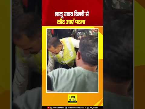 Lalu Yadav Delhi से लौट आएं Patna, Court में हाजरी लगाने गए थे.... | Bihar News | Live Cities