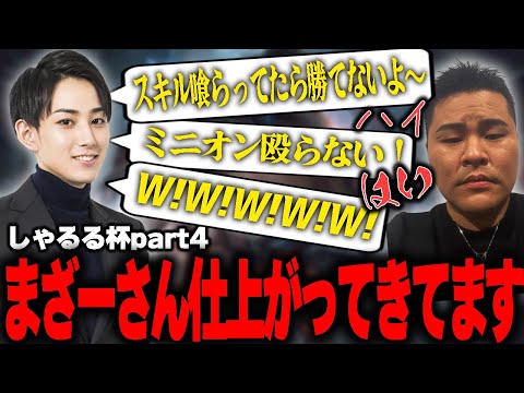 【しゃるる杯スクリム三日目】らいじんのマンツーマンコーチングにより遂にまざー完成?!【k4sen/まざー/LEON代表/鈴木ノリアキ/おぼ】