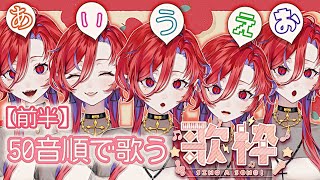 【🩸LIVE】毎週22時は定期歌枠配信です🦇🎙🩸50音チャレンジ前半！【#定期 #歌枠 #shorts #ばんぴーる 】