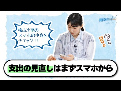 【さやマネ！】支出の見直しのためスマホチェックしてみた