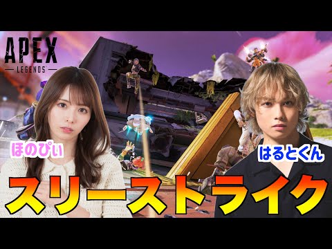 【APEX】事務所の後輩とスリーストライクやっていくぞ！！！
