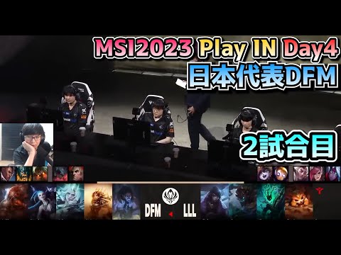 [日本代表] DFM vs LLL - 2試合目 実況解説 - MSI 2023 プレイイン Day4