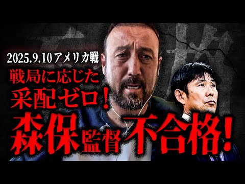 「森保監督不合格！」アメリカ戦完敗を招いた謎采配に闘莉王ガチで大激怒！