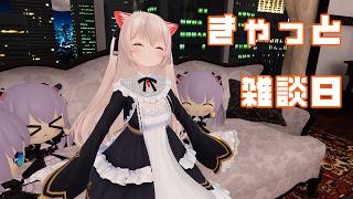 きゃっと雑談日　今日もお話ししたいことたくさん！