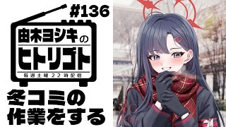 【由木ヨシキのヒトリゴト】＃136　冬コミの原稿をする