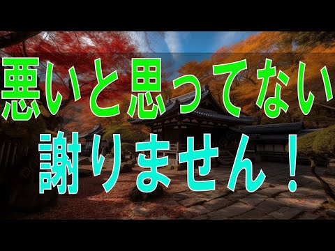 【テレフォン人生相談】 悪いと思ってない!謝りません!