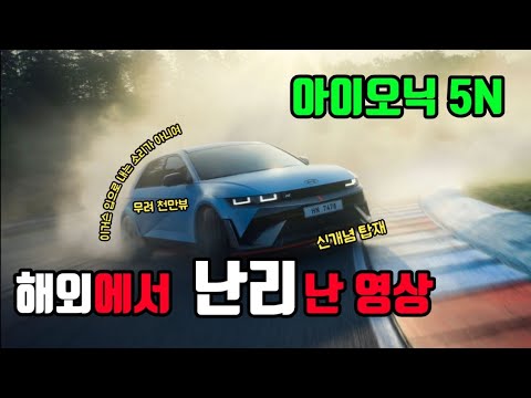 해외에서도 난리난 가슴떨리는 영상 - 왜 아이오닉 5 N 비디오를 이렇게 만들었을까?