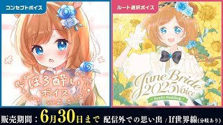 【🆕ボイスサンプル】本日まで‼️ほろ酔いボイス、ジューンブライドボイス（分岐あり）※6月限定ボイス【#エリーコニファー/#にじさんじ】