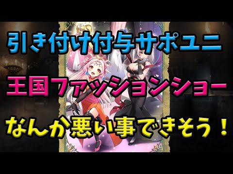 【千年戦争アイギス】悪い事できちゃった！？サポユニ 王国ファッションショー！【ゆっくり解説】