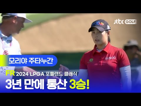 [LPGA] 마지막 홀 보기로 깨진 4라운드 노보기 우승! 모리야 주타누간  주요장면ㅣ포틀랜드 클래식 FR