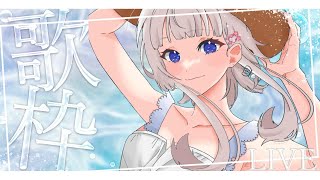 【歌枠/karoke】今日もゆったり癒しの時間楽しんでいきませんか？気軽に高評価・コメント待ってます✨