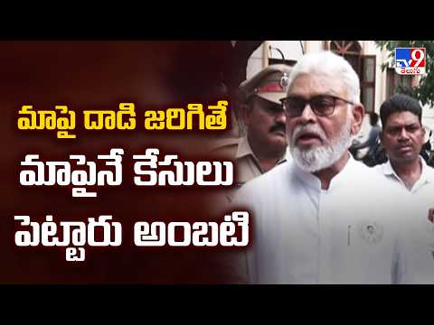 YCP Ambati Rambabu : మాపై దాడి జరిగితే మాపైనే కేసులు పెట్టారు అంబటి - TV9