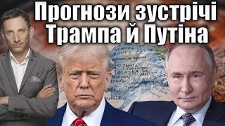 Інтерв'ю з Віталієм Портниковим про майбутню зустріч Трампа і Путіна та можливі сценарії для України